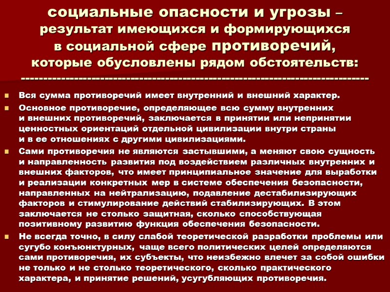 социальные опасности и угрозы –  результат имеющихся и формирующихся    